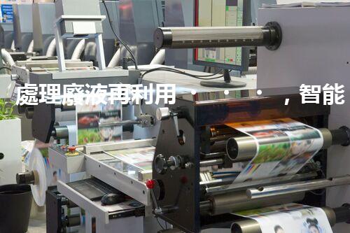 處理廢液再利用，智能丙炔醇生產(chǎn)。